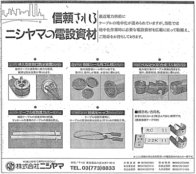 信頼される ニシヤマの電設資材