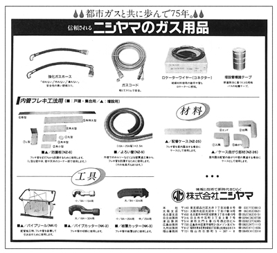 都市ガスとともに歩んで75年。 信頼されるニシヤマのガス用品