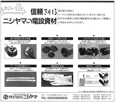 信頼される ニシヤマの電設資材