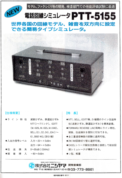 モデム、ファクシミリ等の開発、検査部門での性能評価試験に最適
