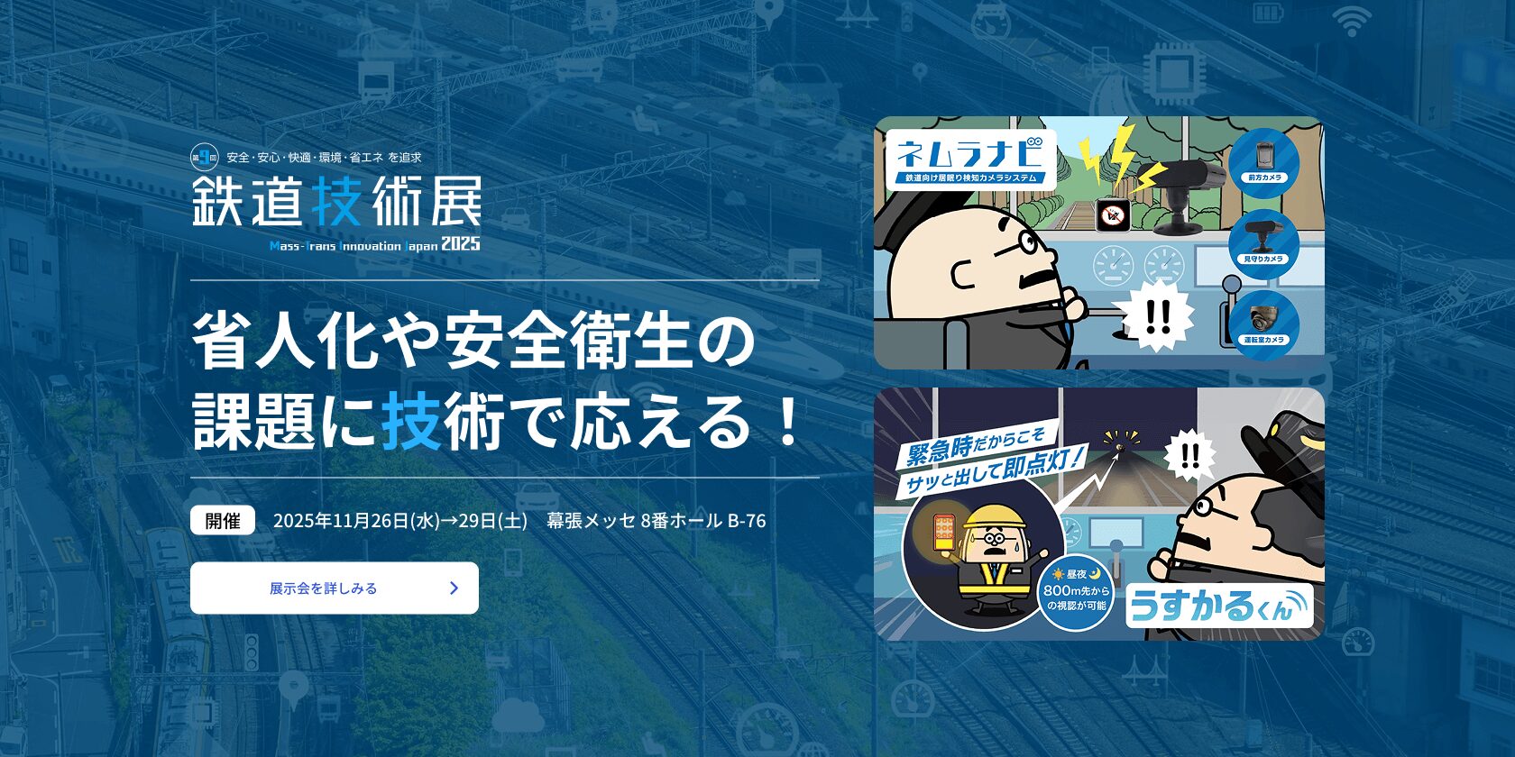 鉄道技術展2025展示会