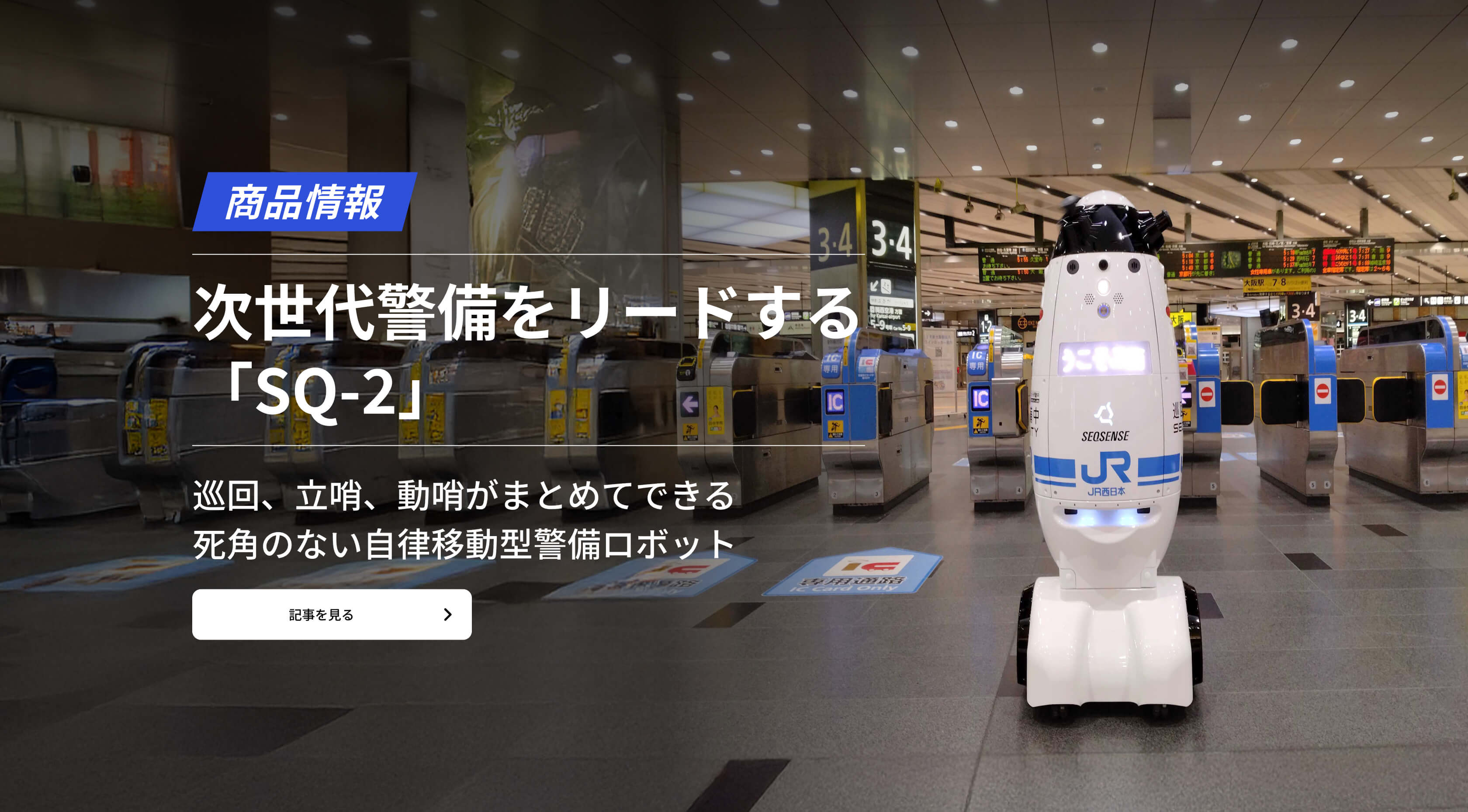 次世代警備をリードする 「SQ-2」