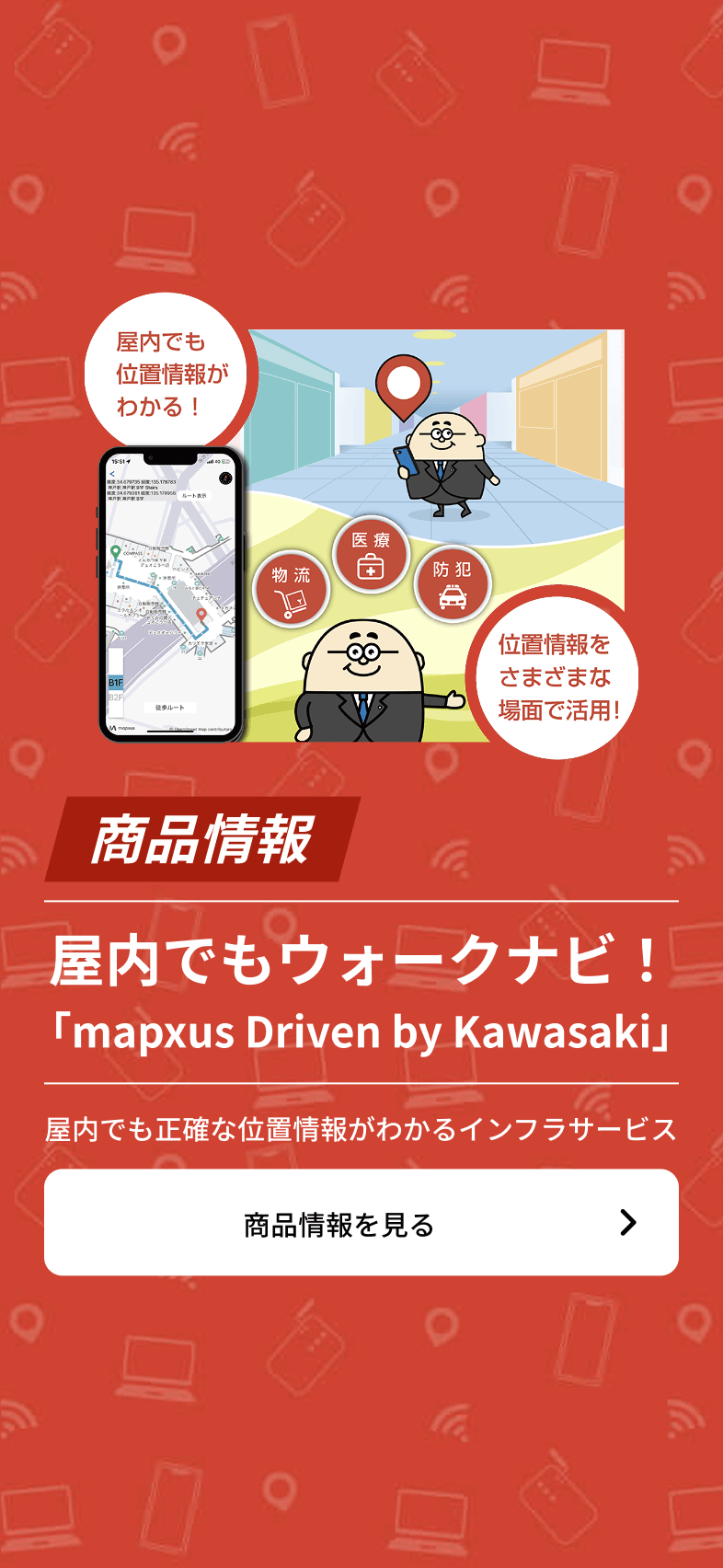 屋内でもウォークナビ! 「mapxus Driven by Kawasaki」