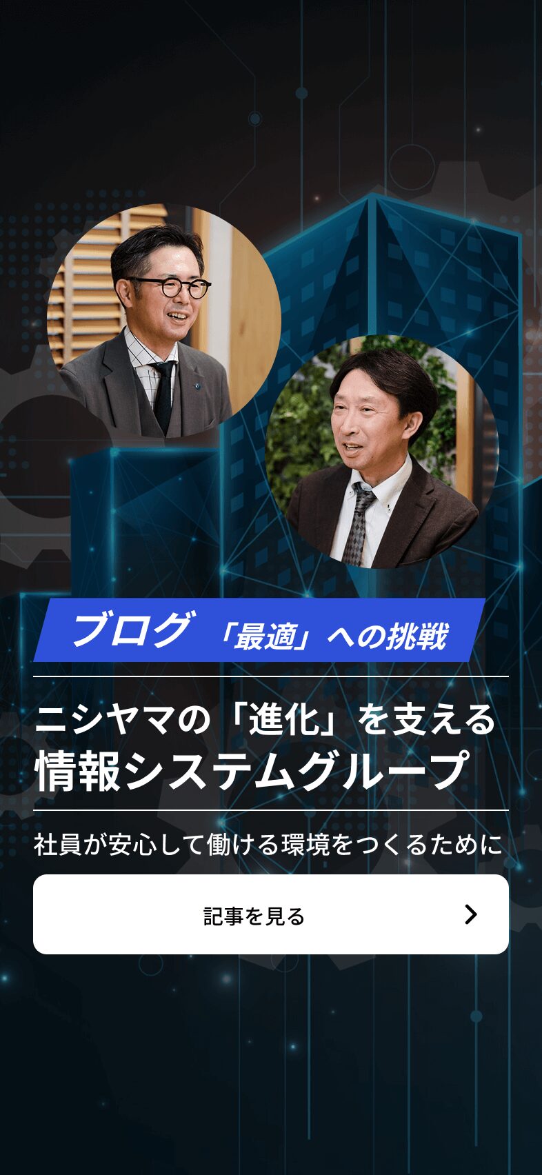 ニシヤマの「進化」を支える情報システムグループ