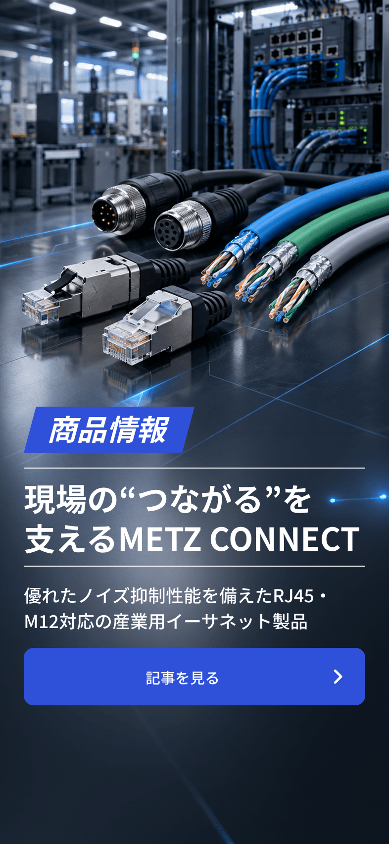 現場の“つながる”を支える METZ CONNECT