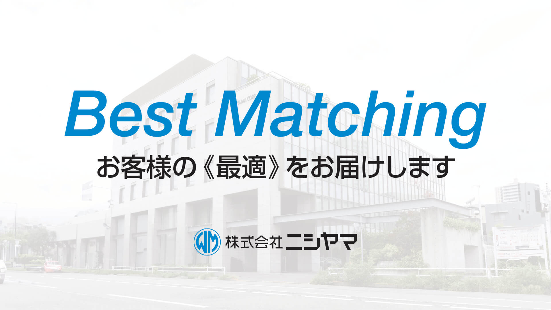 みんなで「うーん」と考える。ニシヤマの「Best Matching」を支えるもの